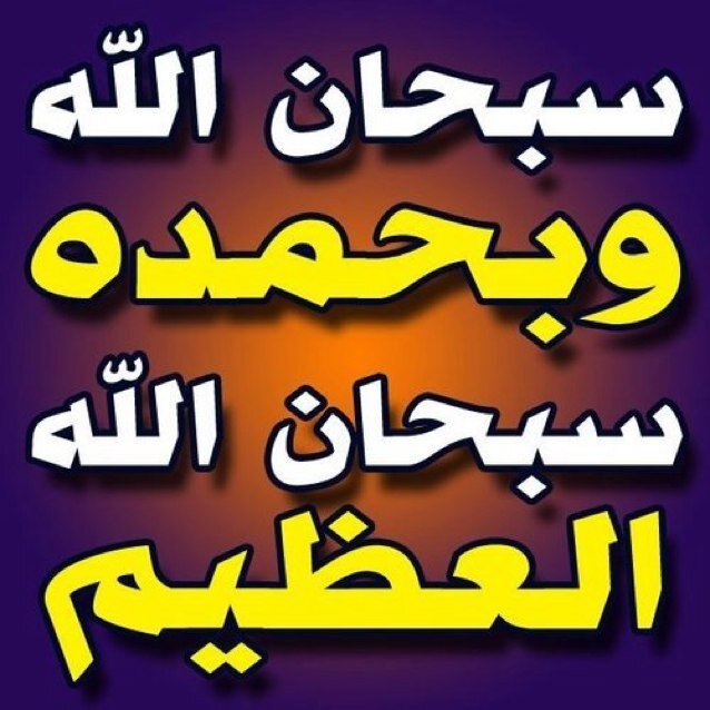 سبحـان الـذي إذا ذكرتـه ذكـرك،وان شكرته زادك،و ان توكلت عليه كفاك ”سبحان الله والحمد لله ولا إله إلا الله والله أكبر
