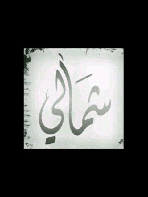 : ذيك آلملآمح والضحكه روححي عليهآ ب آلحيل مشتآقه♡.