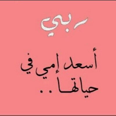 يؤبشني جمالو أمي الغالية Facebook