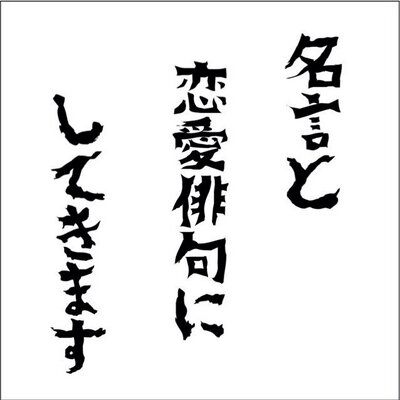 名言 恋愛を俳句にする Haiku Nitijou Twitter