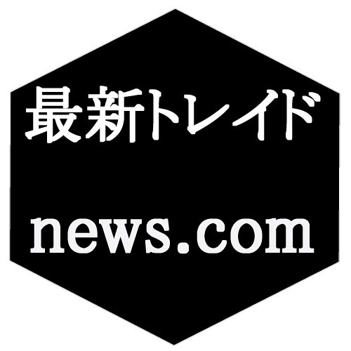 最新のトレイド情報注目ニュースお届け!!最新ニュースやネットニュースや芸能人ニュースやおもしろニュースや動画ニュースなどさまざまトレンドニュースを全記事無料でご提供します!!