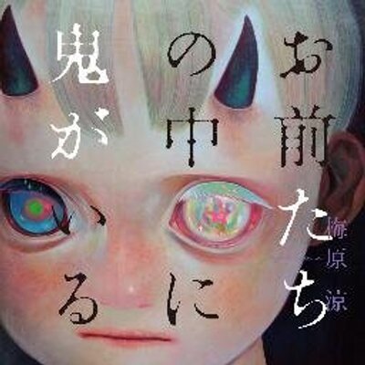 お前たちの中に鬼がいる 公式アカウント マスオさんアナゴくんの顔文字を最近見かけますが ドラえもんも開発されたようでw うーん 自分たちも鬼の顔文字作りたいものです ドラえもんの特殊顔文字ができたと話題 Http T Co Hzsdckkknj