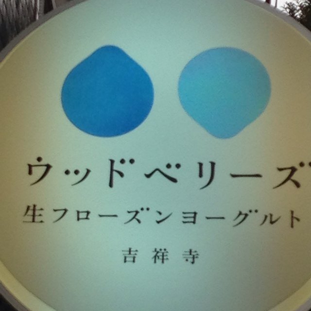 ウッドベリーズの吉祥寺2店舗目です。 ヨドバシカメラ裏 吉祥寺図書館の向かいにあります。 フローズンヨーグルトの他、10月〜4月の冬場はパフェやフルーツサンドも提供してます。営業時間は11時〜20時 現在ランチは行っておりません。