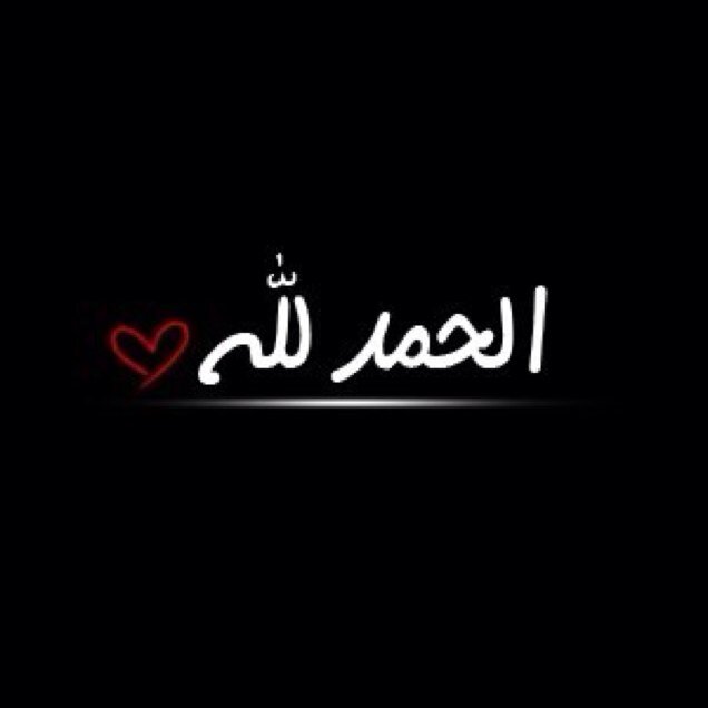 العادي يقرأ التاريخ والعظيم يكتبه ......... اللهم علق قلبي بكلمه التوحيد.. اللهم اشفى مرضانا ومرضى المسلمين