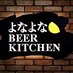 よなよな BEER KITCHEN (@beerkitchen1) Twitter profile photo よなよな BEER KITCHEN (@beerkitchen1) Twitter profile photo