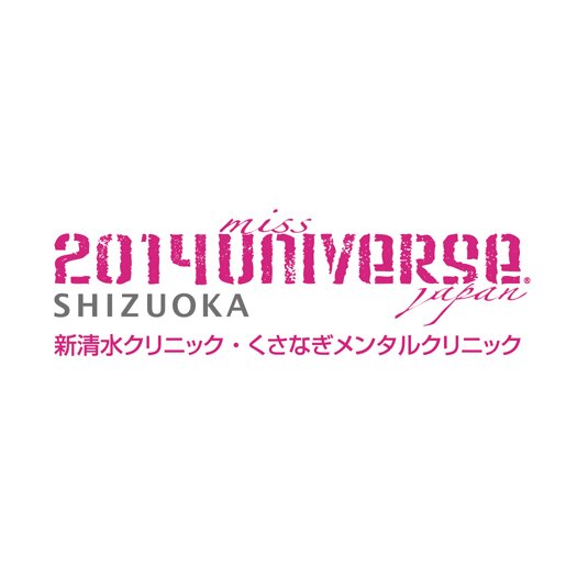 ミスユニバース静岡大会事務局です