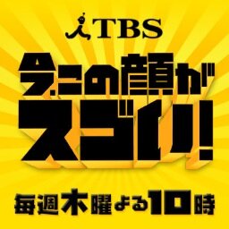 木曜よる10時放送の『今、この顔がスゴい！』です。