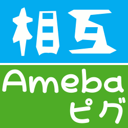 アメーバピグ・アメブロなど、アメーバに登録されている方の相互フォローです。フォロバ100％でね！