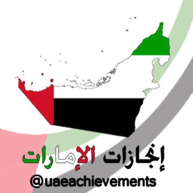 uaeachievements's profile picture. هذا الحساب مخصص لإظهار #إنجازات_الامارات   محلياً وعالمياً  ودورها الريادي في العالم