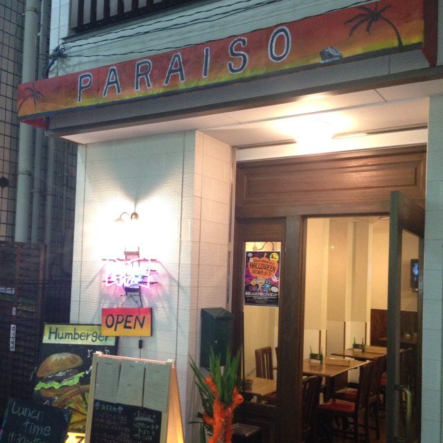 御嶽山 PARAISO
東急池上線御嶽山駅徒歩1分。 
美味しいハンバーガー、ピザのお店です。