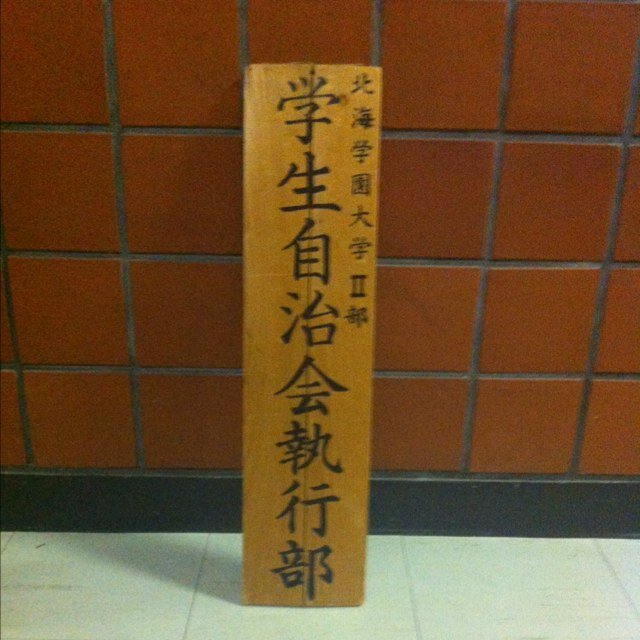 hgu_2bujichikai's profile picture. Ⅱ部自治会公式アカウント！当会からのお知らせなどしていきます♪ お問い合わせはDMもしくは《hgu.2bujitikai@gmail.com》まで！