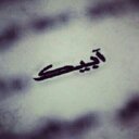 نووش.. (@1199Noosh) Twitter