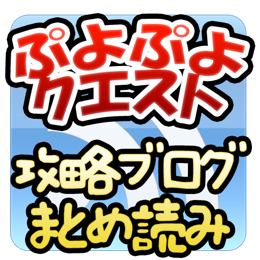 ぷよクエ攻略ブログまとめ ぷよぷよクエスト お祝いサタンのスキルとへんしん素材はきねんロゼット お祝いクラッカー Http T Co Q0brtsgbac ぷよぷよクエスト ぷよクエ ぷよクエ攻略ブログまとめ ぷよぷよクエスト お祝いサタンのスキルとへんしん素材はきねんロゼット お祝いクラッカー Http T Co Q0brtsgbac ぷよぷよクエスト ぷよクエ