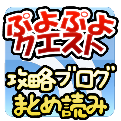ぷよクエ攻略ブログまとめ ぷよぷよクエスト ルカ プルコのスキル ステータスとへんしん素材 Http T Co Wumoi6kyui ぷよぷよクエスト ぷよクエ