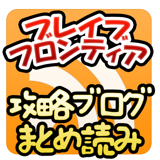 ブレイブフロンティアの攻略ブログをまとめ読めて閲覧できる　「ブレイブフロンティアまとめ」を運営しています