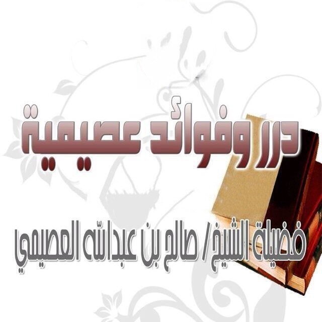 يهتمُ بنشر دروس و فوائد ونكت ، الشيخ الـمُسند / صالح ابن عبدالله العصيمي ، المدرس بالمسجد الحرام والمسجد النبوي ، وفقه الله تعالىٰ.