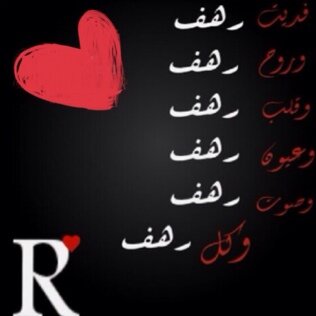 گ ميثآق الاآمرآء آعآهدكي ي آميرتي : آقسْم بالله الععظيم آن آحبَ رهـْف وآن لآآ آخونهـّآ آؤ آتركهآ آؤ آتعمّد مضآيقتهآ وآن آحَافظ عليهآ وعَلى شٰرفهآ .. دمتي لي ❤️️