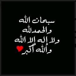 الحمدالله•استغفر الله العظيم•لا اله الا الله •الله أكبر •سبحان الله وبحمده سبحان الله العظيم•اللهم صلّ وسلم على سيدنا محمد•