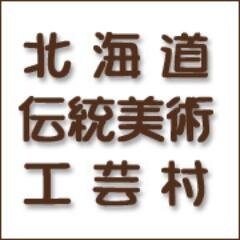 優佳良織工芸館・国際染織美術館・雪の美術館