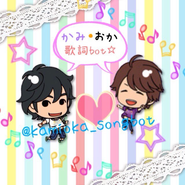 神谷 岡本 歌詞bot Kamioka Songbot Twitter