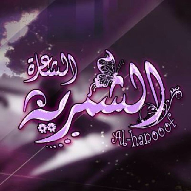 شاعرة وكاتبة ومصممة كويتية وتجدون أغلبية قصائدي بالمفضلة ( الشاعرة الشمريه) ⚡️انستغرام al_h2noof⚡️&الخاص يتعذركم&