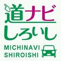 道ナビしろいし(宮城県白石市)(@fub_img12) 's Twitter Profile Photo