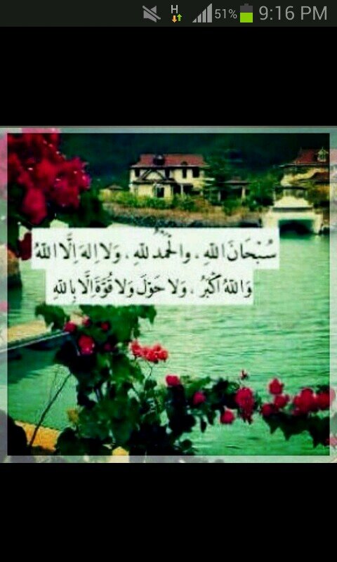 ‏سبحان الله وبحمده .. عدد خلقه .. ورضا نفسه .. وزينة عرشه .. ومداد كلماته ..                     المدينه المنورة