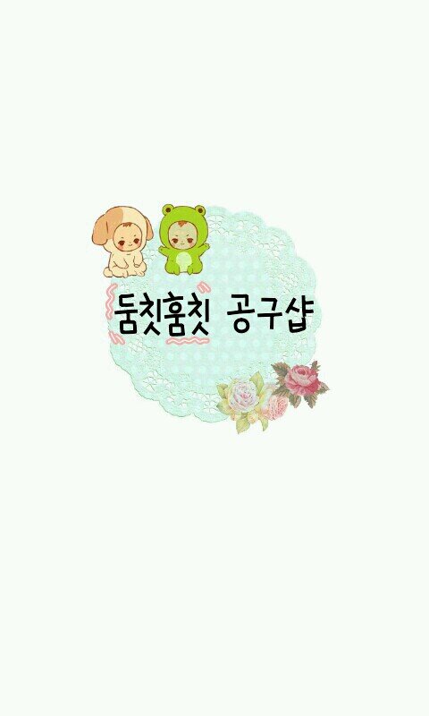 우편분실책임안져요/거파금2000원//카스 jjabbig111/마지막공구 배송준비중입니다 일판까지 끝나면 정리해요/입금후양식[이름/물품/수량/주소/우편번호/전화번호]