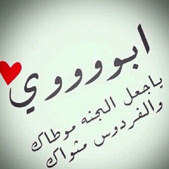 ‏‏‏‏‏‏‏‏استغفر الله وسبحان الله لااله الا الله اللهم اغفر لاابي وارحمه واسكنه فسيح جناتك    تابعوني اتابعكم