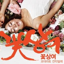꽃상여 : 모데라토 칸타빌레 (2013.11.1-11.13 / 대학로 예술극장 대극장)