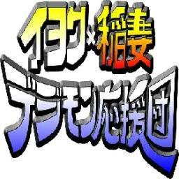 ファンイベントや動画投稿を主催しております デジモン応援mixiコミュイヨク×稲妻デジモン応援団のアカウントです。 公式、非公式のデジモン情報を発信中! ご質問等ございましたら メールフォームhttps://t.co/INCkXEQb6n まで