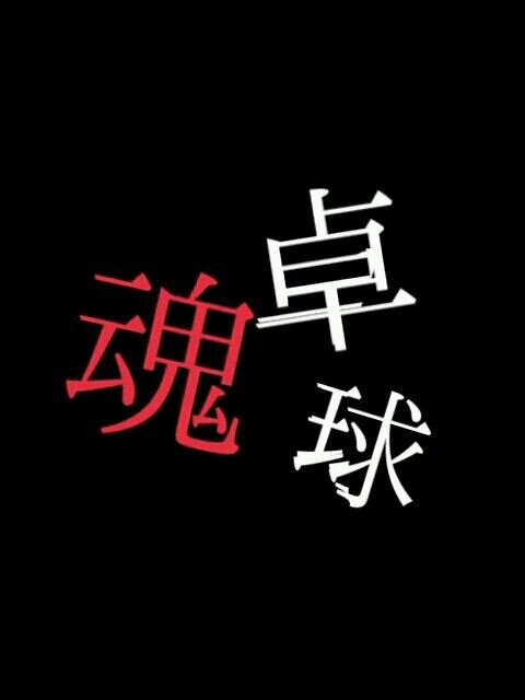 すべての動物画像 ラブリー卓球 かっこいい 言葉