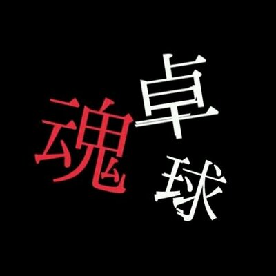 卓球名言 あるある On Twitter 卓球をまじめに努力していても 私生活での行いが悪いのは いけないと思う 卓球に関係ないことでも 率先して行えるようになってほしい Twitter