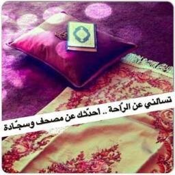 ألا بذكر الله تطمئن القلوب ....
       اللهم يا مقلب القلوب ثبت قلوبنا على دينك ...
يارب اجعل جميع  تغريداتي في ميزان حسناتي انا وكل من قرأها ...