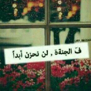 ﺃﻏـﺮﺳﻮﺍ ﻟﻜﻢ ﻓﻲ ﺍﻟﺠﻨﻪ ؛ ﻏﺮﺳًﺎ ﻻ‌ ﺗُﺬﻫﺒﻪ ﺭﻳﺢ ، ﻭﻻ‌ ﺗُﺘﻠﻔﻪ ﺷﻤﺲ ؛ ﺳُﺒﺤﺎﻥ ﺍﻟﻠﻪ ، ﻭ ﺍﻟﺤﻤﺪ ﻟﻠﻪ ، ﻭ ﻻ ﺇﻟﻪ ﺇﻻ‌ ﻟﻠﻪ ، ﻭ ﺍﻟﻠﻪ ﺃﻛﺒﺮ @ToTo9004