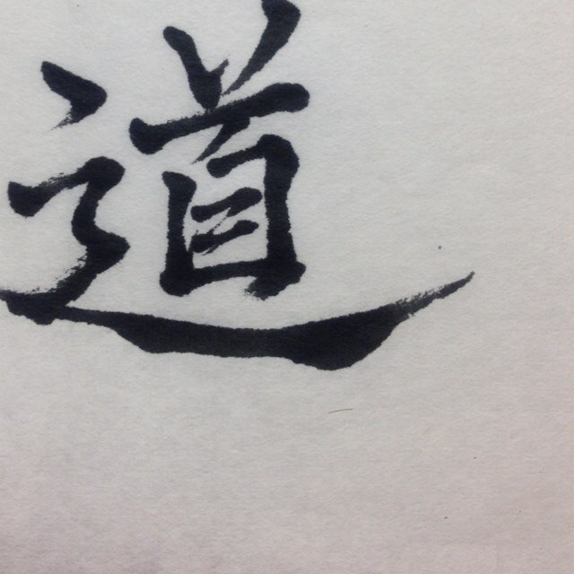 書道作品bot Shodou Days Twitter 書道作品bot Shodou Days Twitter