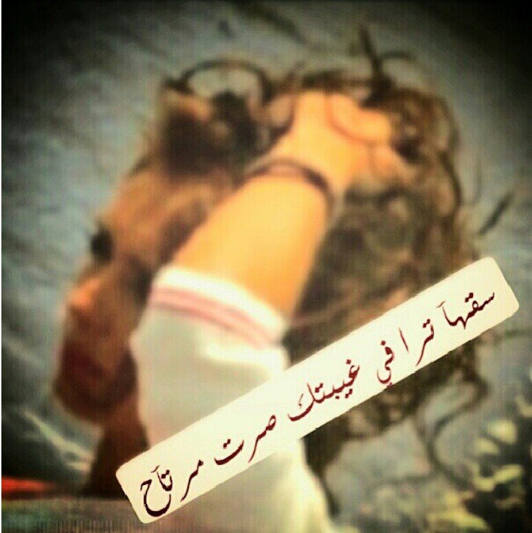 ‏أنا عن عشرتك هونت وحبك انسى ارجعله ......