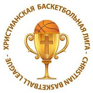 Христианская баскетбольная лига. Один из самых многочисленных любительских турниров города. Проводится 5-й год подряд