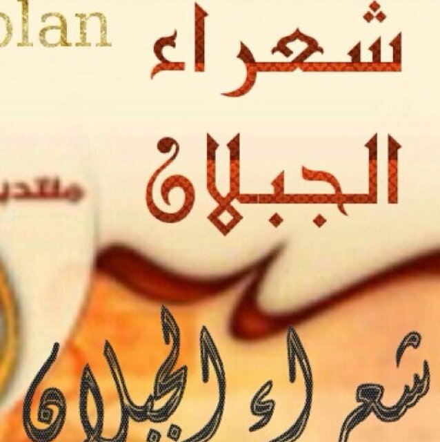 حساب خاص لـ شعراء قبيلة الجبلان من علوى من مطير يتضمن بنشر قصائد و محاورات شعراء الجبلان . بأدارة. منتدى الجبلان