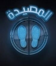 برنامج المصيدة يأتيكم كل اربعاء بتقديم بدر ال زيدان #المصيدة