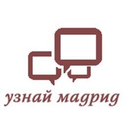 Я частный гид в Мадриде. Предлагаю Вам эксклюзивные экскурсий, полезную информацию, фото и видео о Мадриде, Толедо и других городах Испании. Добро пожаловать.