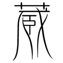 exlibris_club's profile picture. 蔵書票部公式ツイッター！