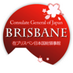 Consulate-General of Japan, Brisbane (@CGJapanBNE) Twitter profile photo