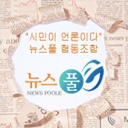 시민이 언론이다! 협동조합으로 운영되는 구미 지역 대안언론입니다. 조합원 가입문의, 보도자료 newspoole@naver.com