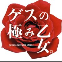 ゲスの極み乙女 (@gesu_otome) / X