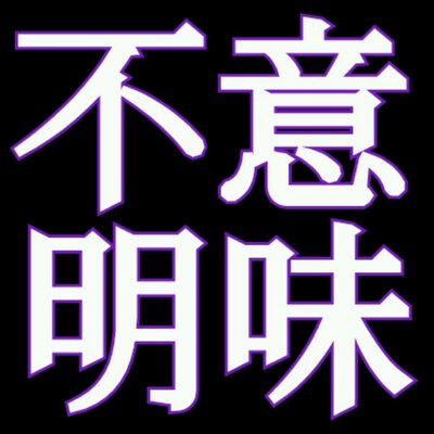Media Tweets By 意味不明bot Bot Imfmi Twitter
