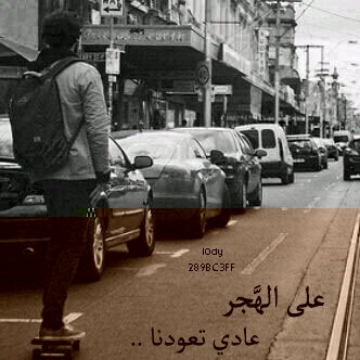 دخلت قول بسم الله وعطني فولو...سبحان الله وبحمده سبحان الله العظيم...
القصيم...