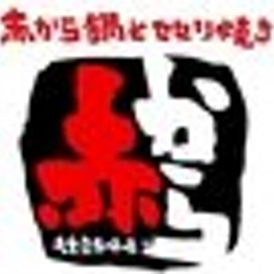 赤から 静岡紺屋町店 Akakarashizuhdh Twitter 赤から 静岡紺屋町店 Akakarashizuhdh Twitter