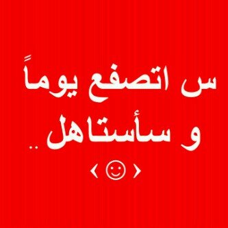 يَ الله شو بحبك معك بنسى حآلي ..
