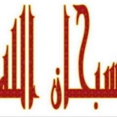 سبحان الله وبحمده  ... سبحان الله العظيم .